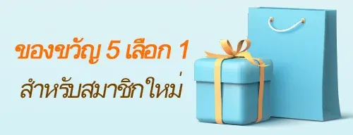 เว็บlotto432 ของขวัญสำหรับสมาชิกใหม่