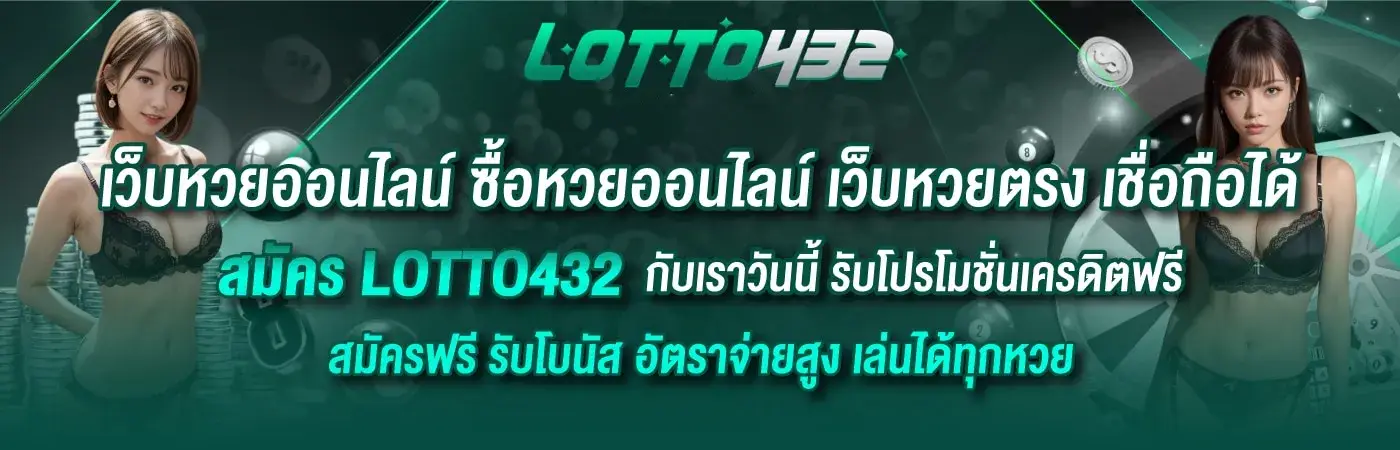 เว็บlotto432