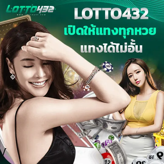 เว็บlotto432 แทงได้ไม่อั้น