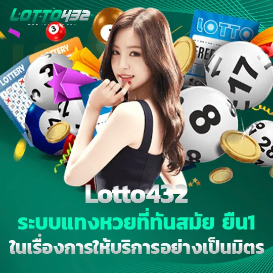 เว็บlotto432 ระบบทันสมัย ยืน 1