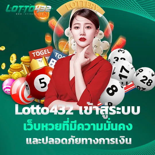 เว็บlotto432 เว็บหวยที่มีความมั่นคง
