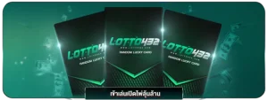 lotto432 เข้า สู่ ระบบ