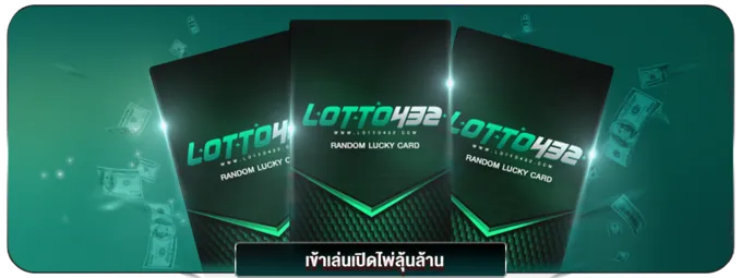 lotto432 เข้า สู่ ระบบ